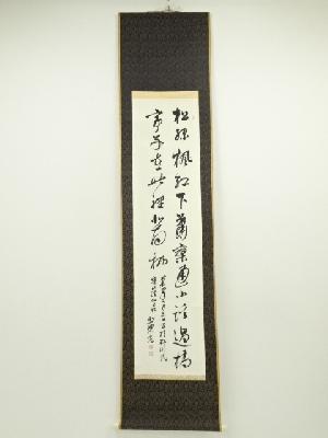 少南筆　漢詩二行書　肉筆紙本掛軸